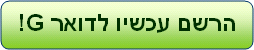 הרשם עכשיו - זה ממש פשוט